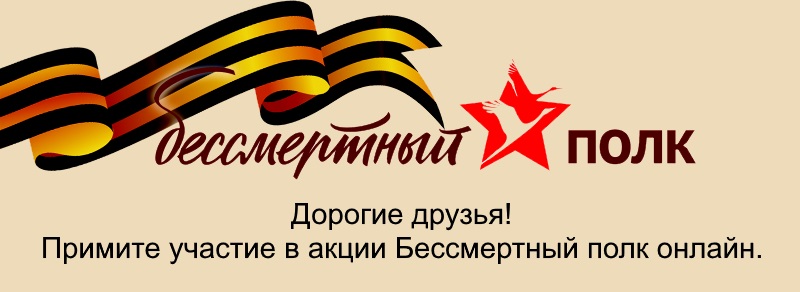 Логотип Бессмертный полк