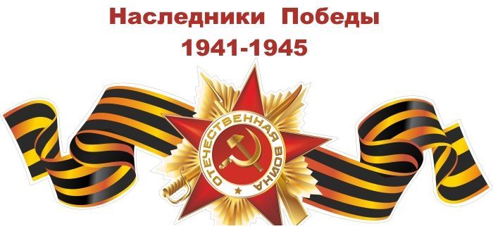 A_Логотип_наследники_Победы