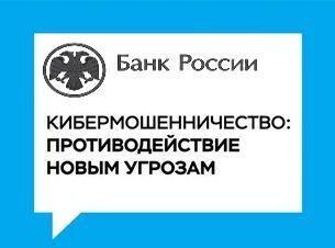 compressed_Объява_Банк_РФ_против_кибермошенников