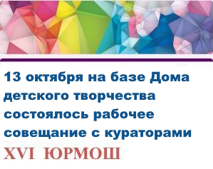АФИШКА_совещание_кураторов_16_ЮРМОШ