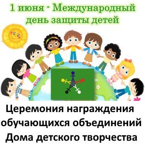Афишка_День_защиты _детей