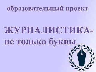 Афишка_Журналистика_не_только_буквы