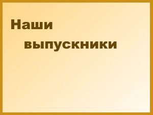 Афишка_Наши_Выпускники
