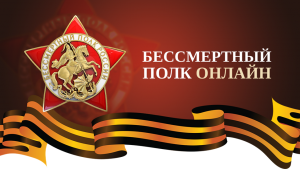 Бессмертный полк