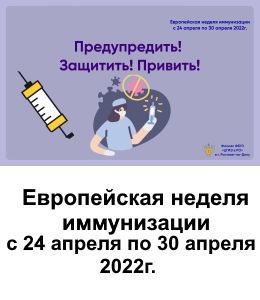 Объява_европейская_неделя_иммунизации