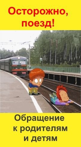 Объява_осторожно поезд