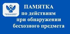 Объявление_обнаружен_бесхозный_предмет_1