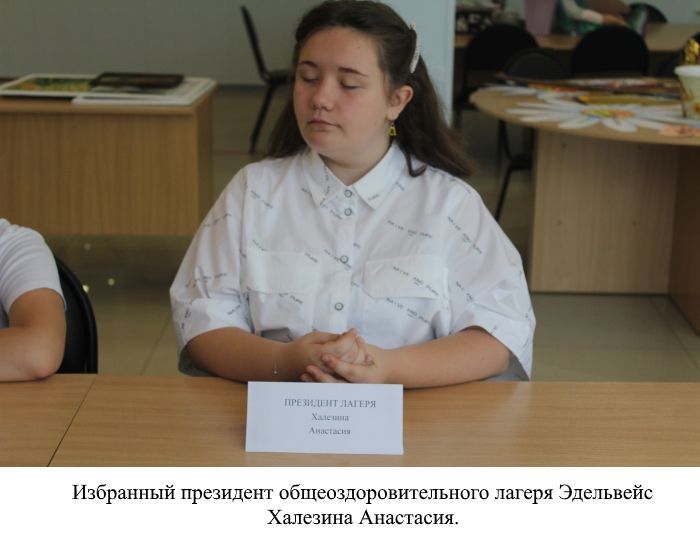 Президент лагеря-Халезина Анаситасия