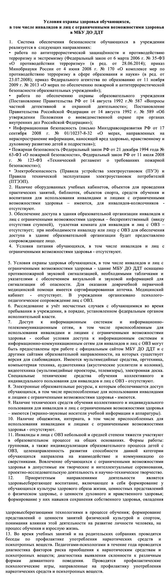 Условия охраны здоровья обучающихся, в том числе инвалидов и лиц с ограниченными  возможностями здоровья. | Муниципальное бюджетное учреждение  дополнительного образования 